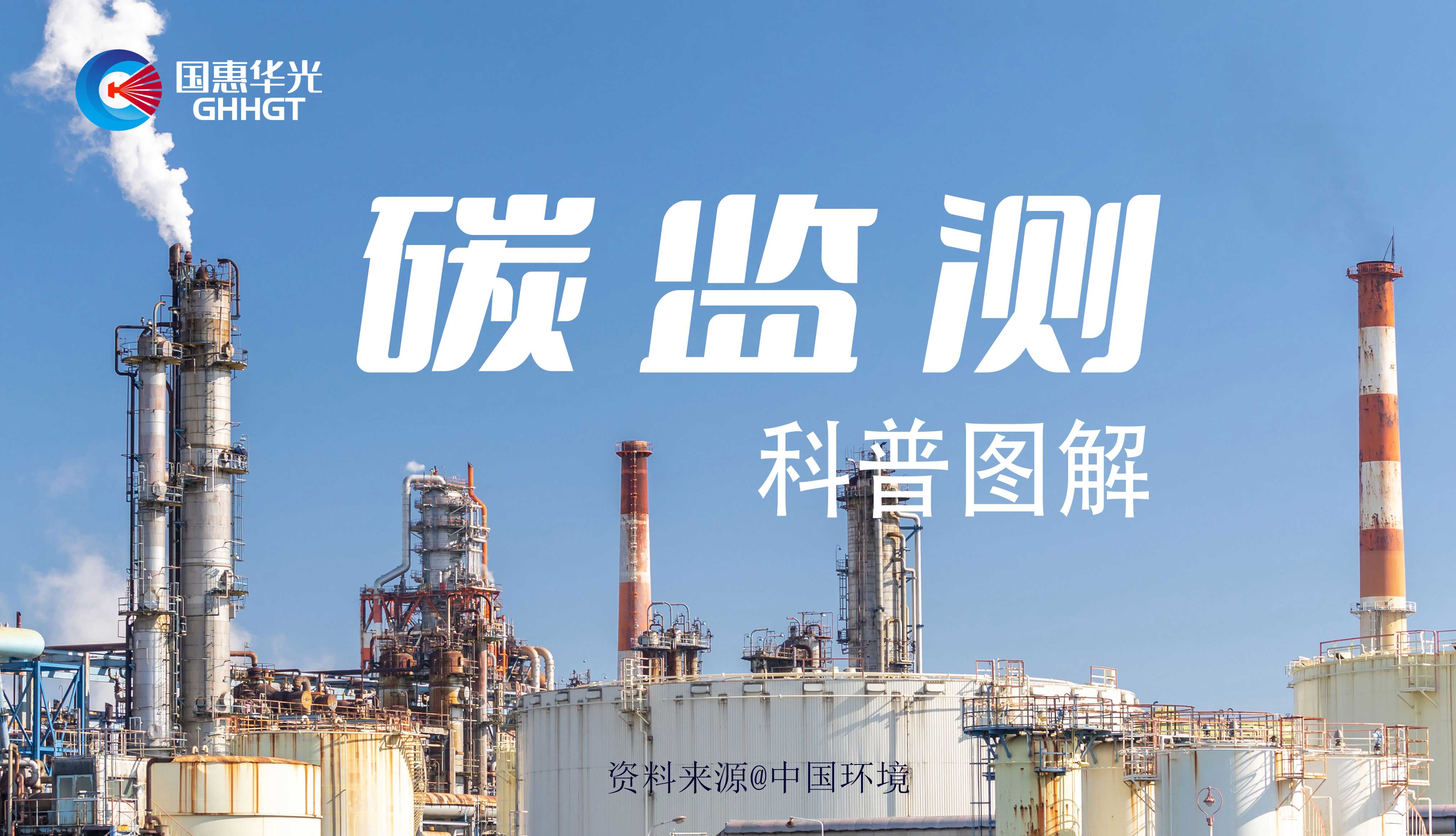 科普圖解 | 碳監(jiān)測是什么，主要監(jiān)測什么？