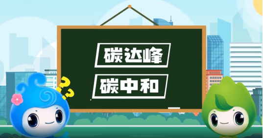 “碳達峰”、“碳中和”科普知識